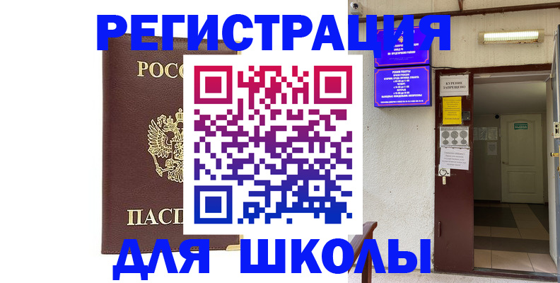 временная регистрация для школы в Дальнегорске